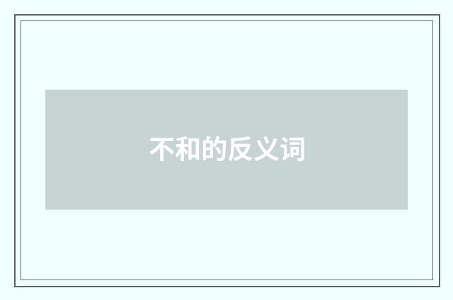 不和的反义词