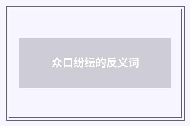 众口纷纭的反义词