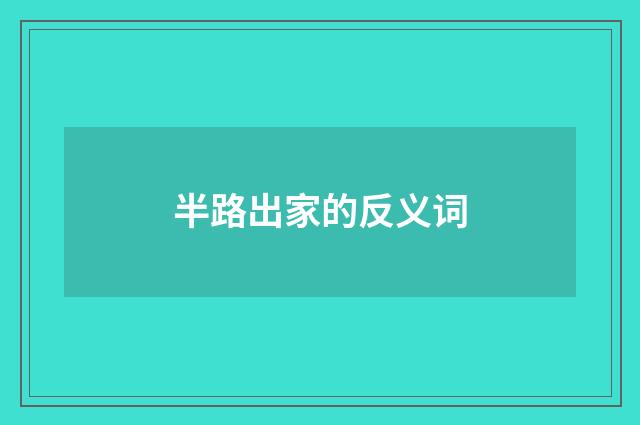 半路出家的反义词