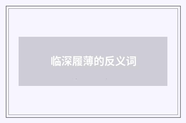临深履薄的反义词