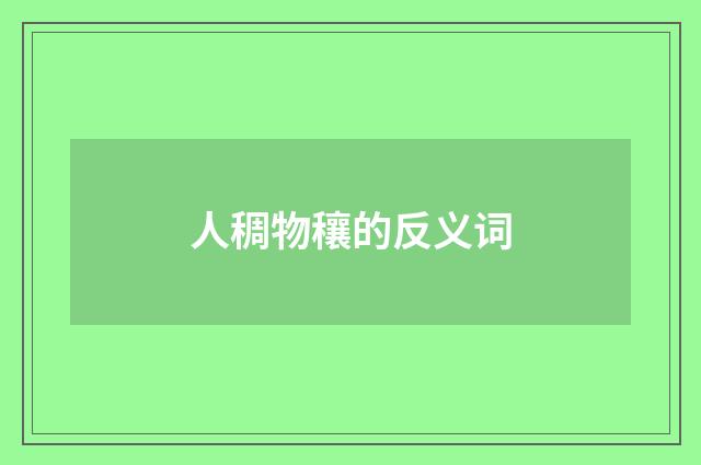 人稠物穰的反义词