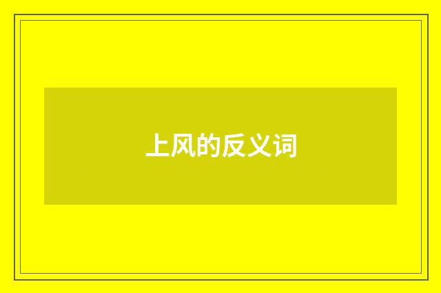 上风的反义词