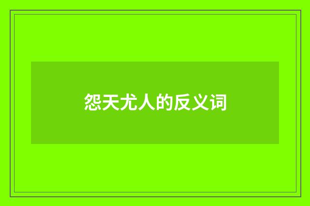 怨天尤人的反义词