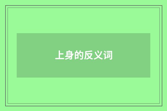 上身的反义词