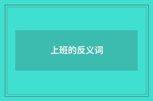 上班的反义词