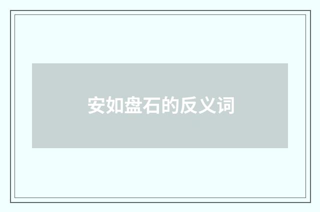 安如盘石的反义词