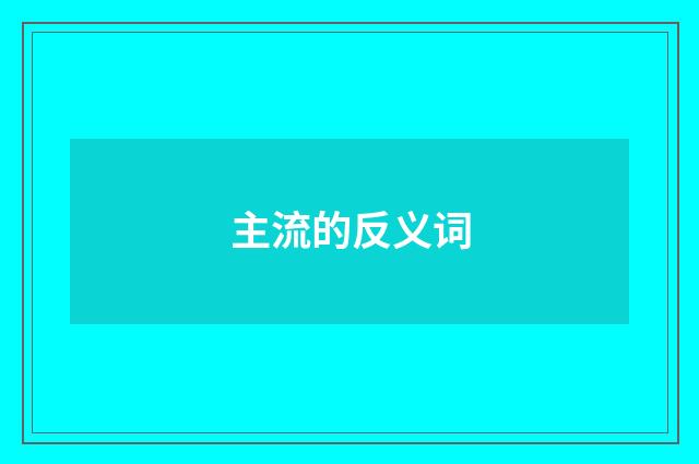 主流的反义词