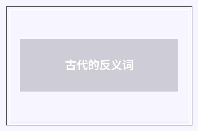 古代的反义词