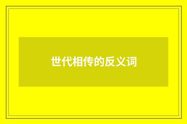 世代相传的反义词