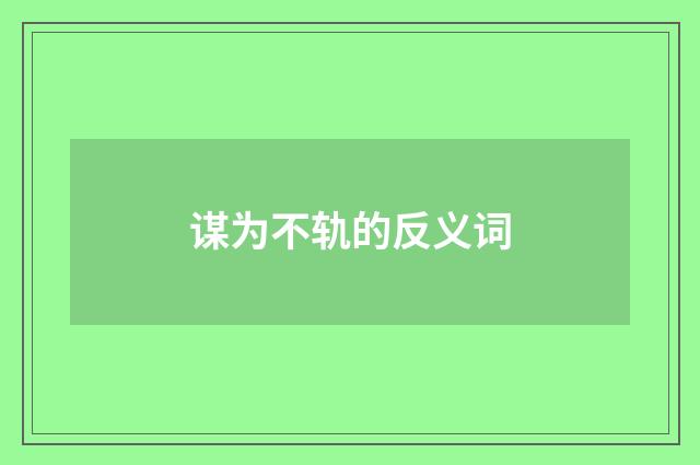 谋为不轨的反义词