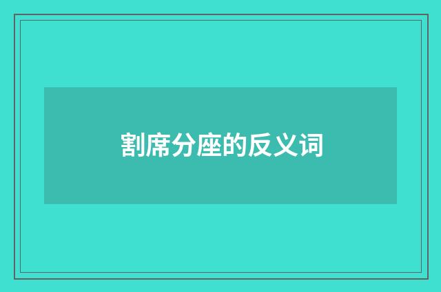 割席分座的反义词