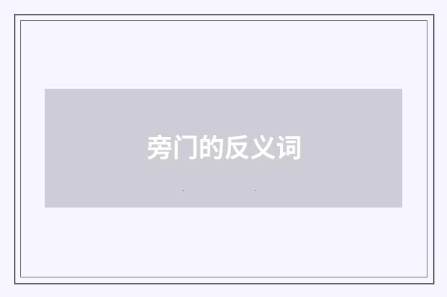 旁门的反义词