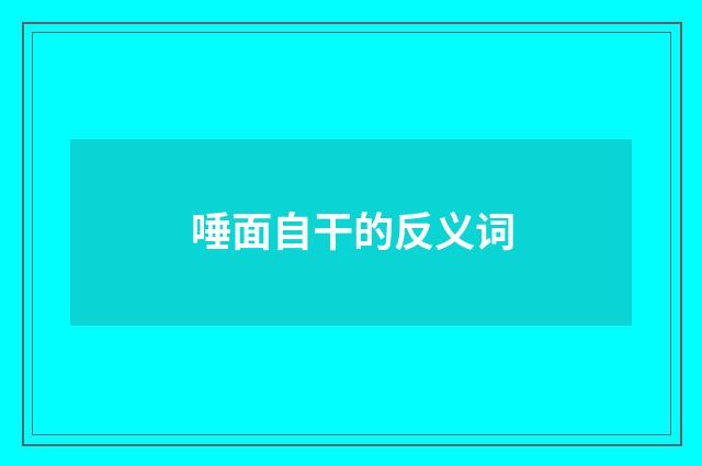 唾面自干的反义词