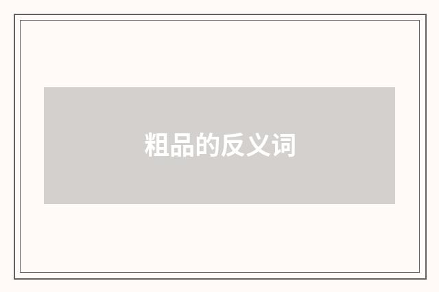 粗品的反义词