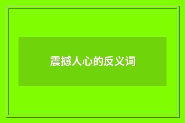 震撼人心的反义词