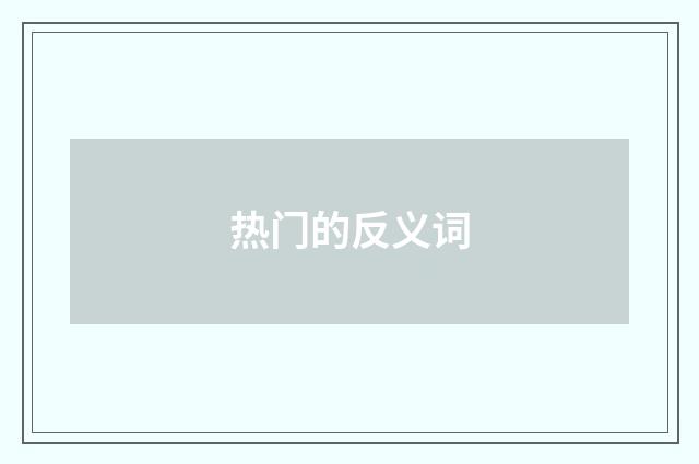 热门的反义词