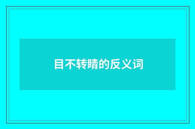 目不转睛的反义词
