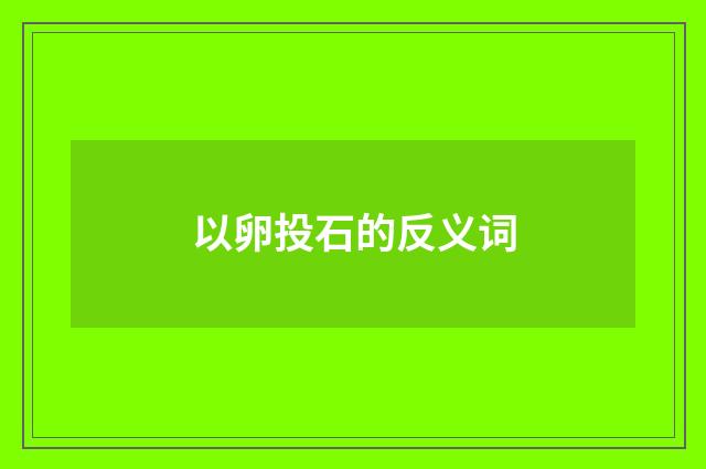 以卵投石的反义词