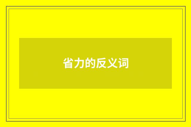 省力的反义词
