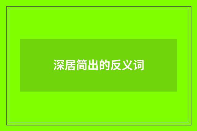 深居简出的反义词