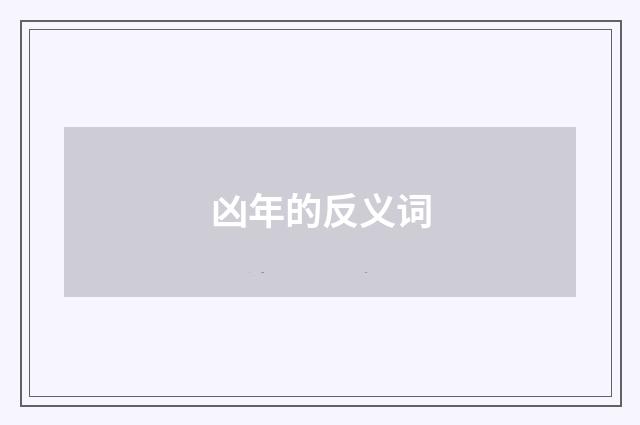 凶年的反义词