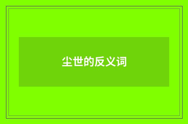 尘世的反义词