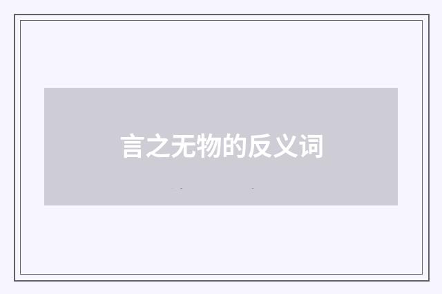 言之无物的反义词