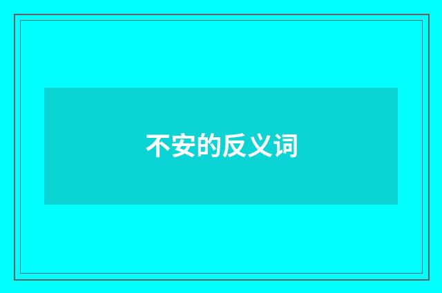 不安的反义词
