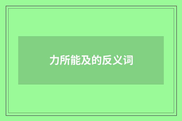 力所能及的反义词