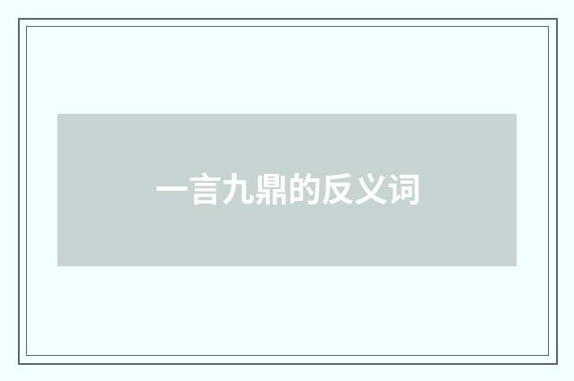 一言九鼎的反义词