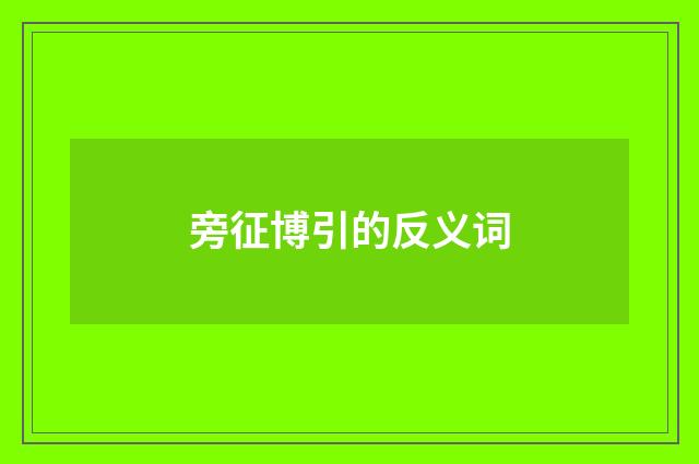 旁征博引的反义词