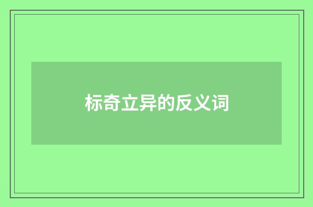 标奇立异的反义词