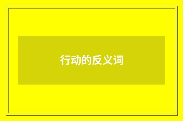 行动的反义词