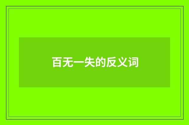 百无一失的反义词