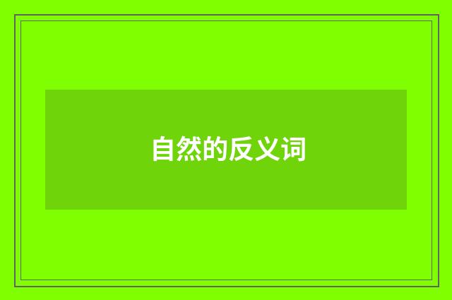 自然的反义词