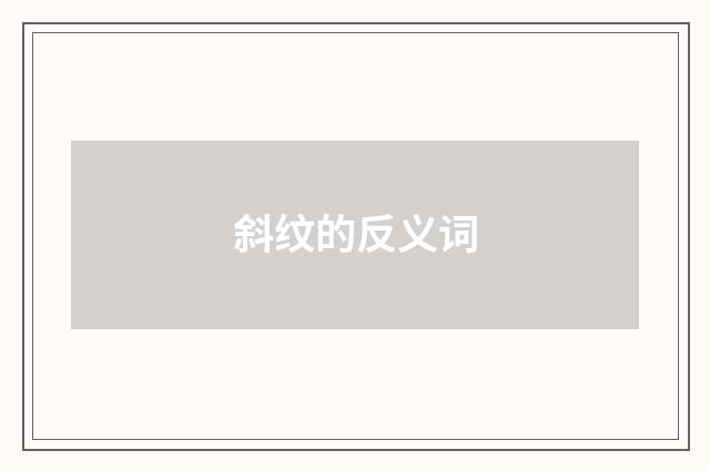 斜纹的反义词