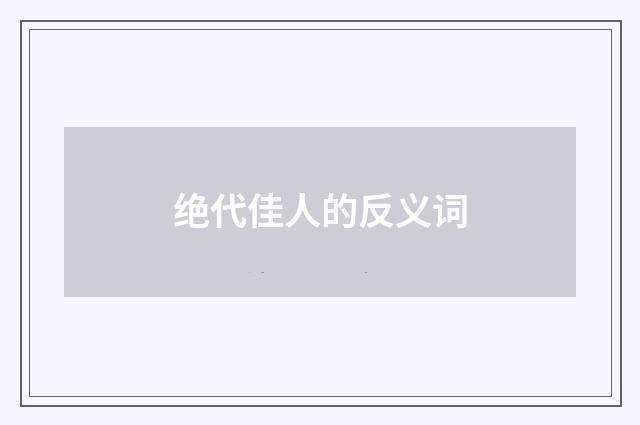 绝代佳人的反义词