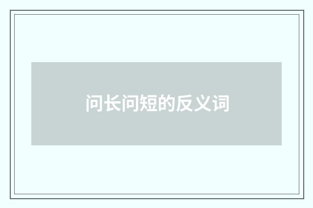 问长问短的反义词