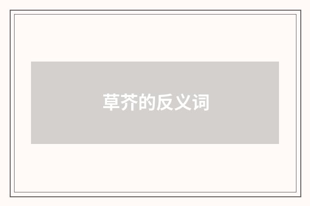 草芥的反义词