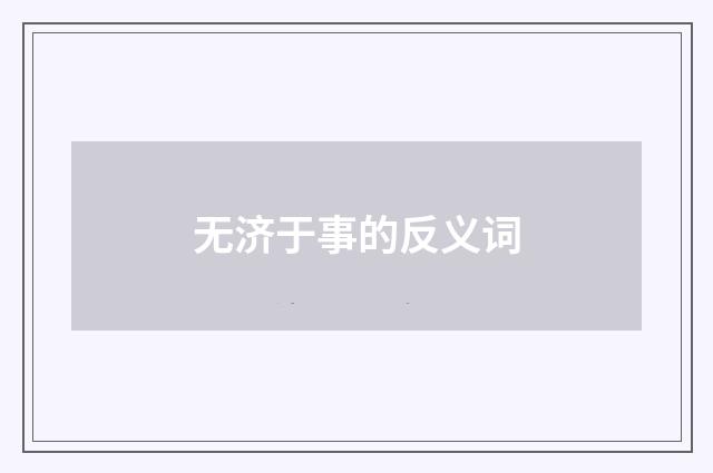 无济于事的反义词