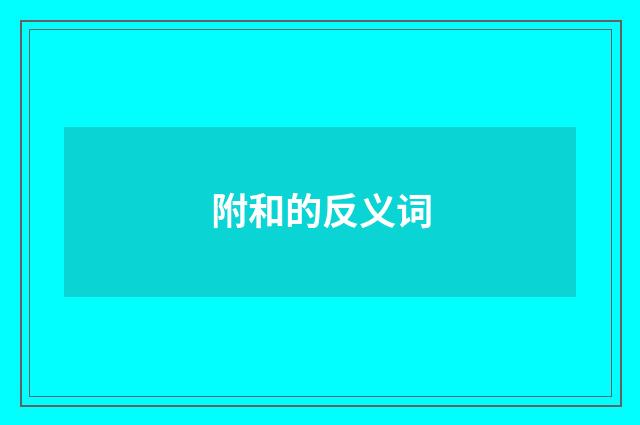 附和的反义词