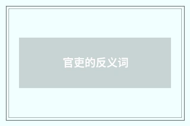 官吏的反义词