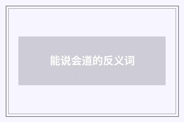 能说会道的反义词