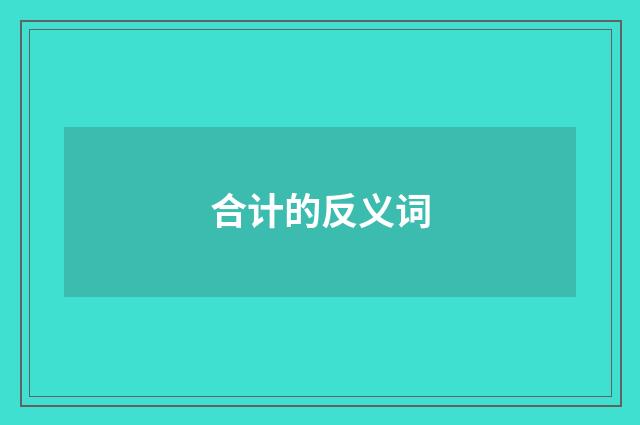 合计的反义词