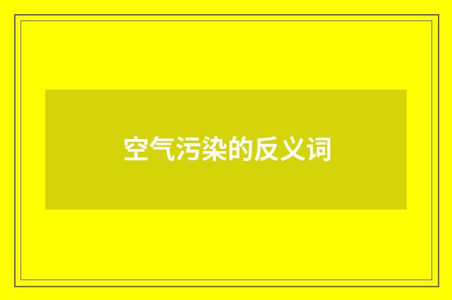 空气污染的反义词