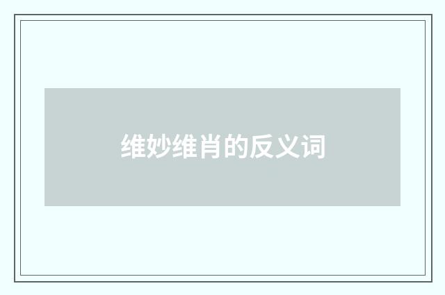 维妙维肖的反义词