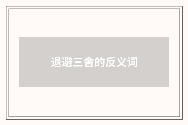 退避三舍的反义词