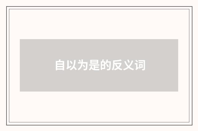 自以为是的反义词