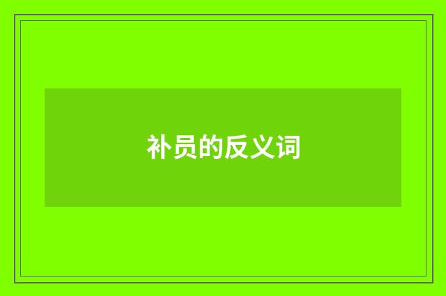 补员的反义词