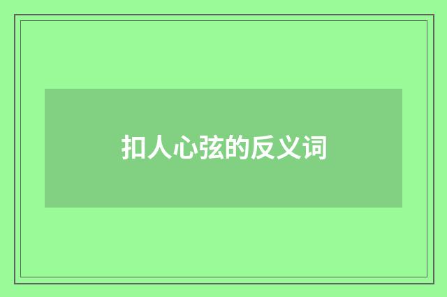 扣人心弦的反义词